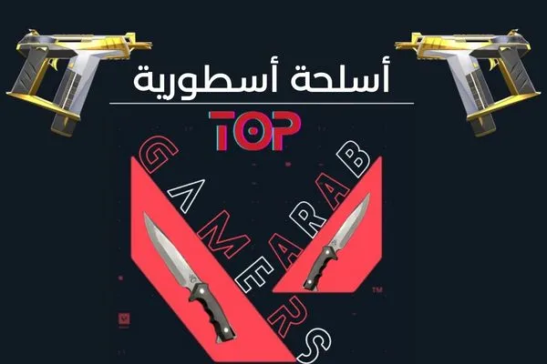 اقوى-اسلحة-فالورانت-weapon-valorant