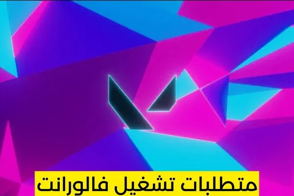 متطلبات تشغيل valorant