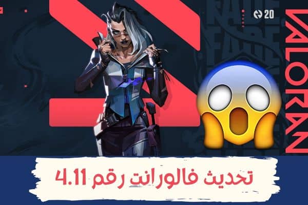 تحديث فالورانت 4.11 باتش جديد