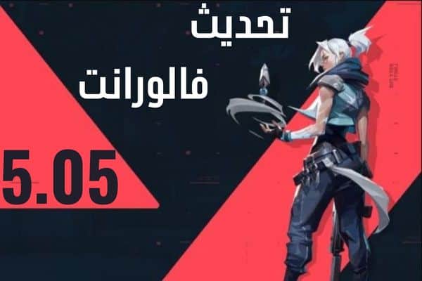 تحديث فالورانت 5.05