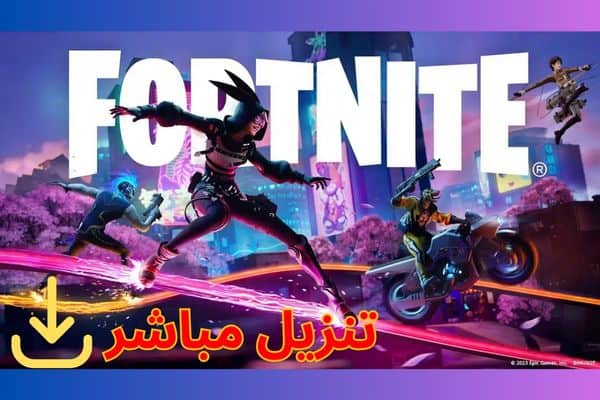 تنزيل-فورت-نايت-للكمبيوتر-2023