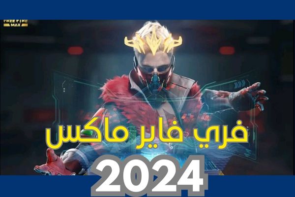 تحميل-فري-فاير-ماكس-2024