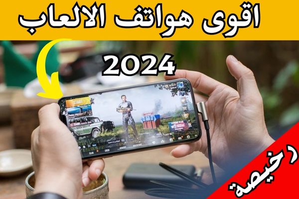 أفضل هواتف الألعاب 2024 بسعر 200-300 دولار