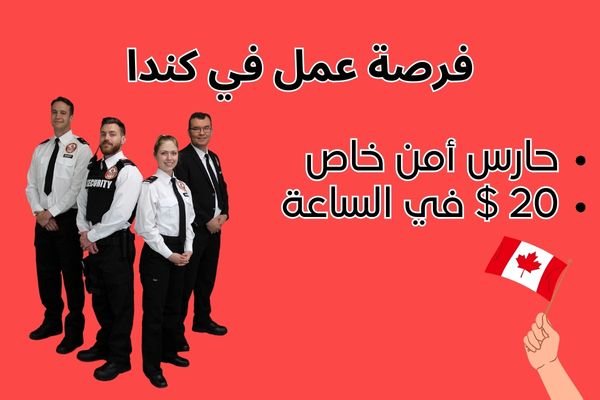 فرصة عمل في كندا: حارس أمن في شركة خاصة